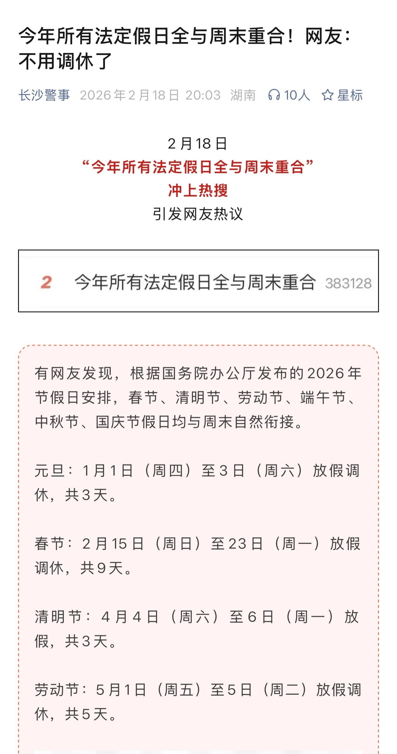 热知识，2026年所有法定节假日和周末重合，算“利好”吧？