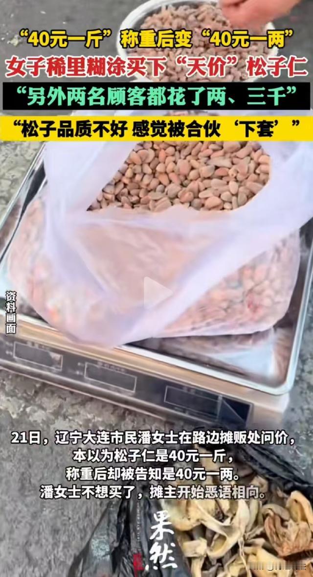 辽宁大连,潘女士看见路边卖松子的摊子旁边围了几个人,就凑热闹问摊主怎么卖,对方回
