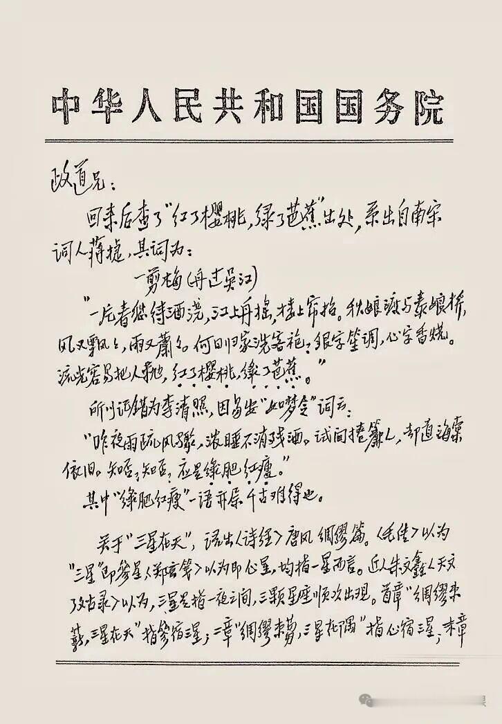 【朱镕基亲笔信札：考证“红了樱桃、绿了芭蕉”的出处，显出他治学严谨修养深厚。】（
