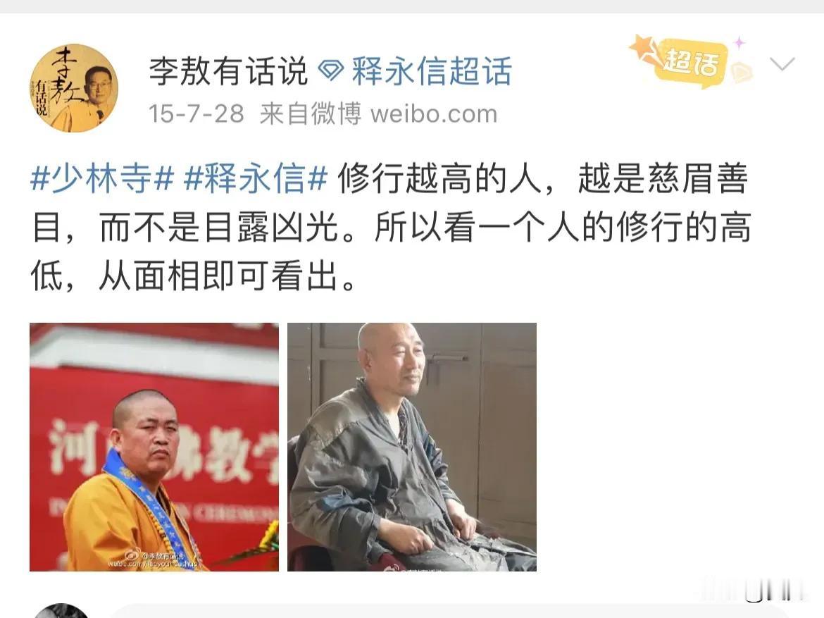 看看在2015年的时候，李敖是怎么评价释永信的，你就知道李敖的水平了！李敖说