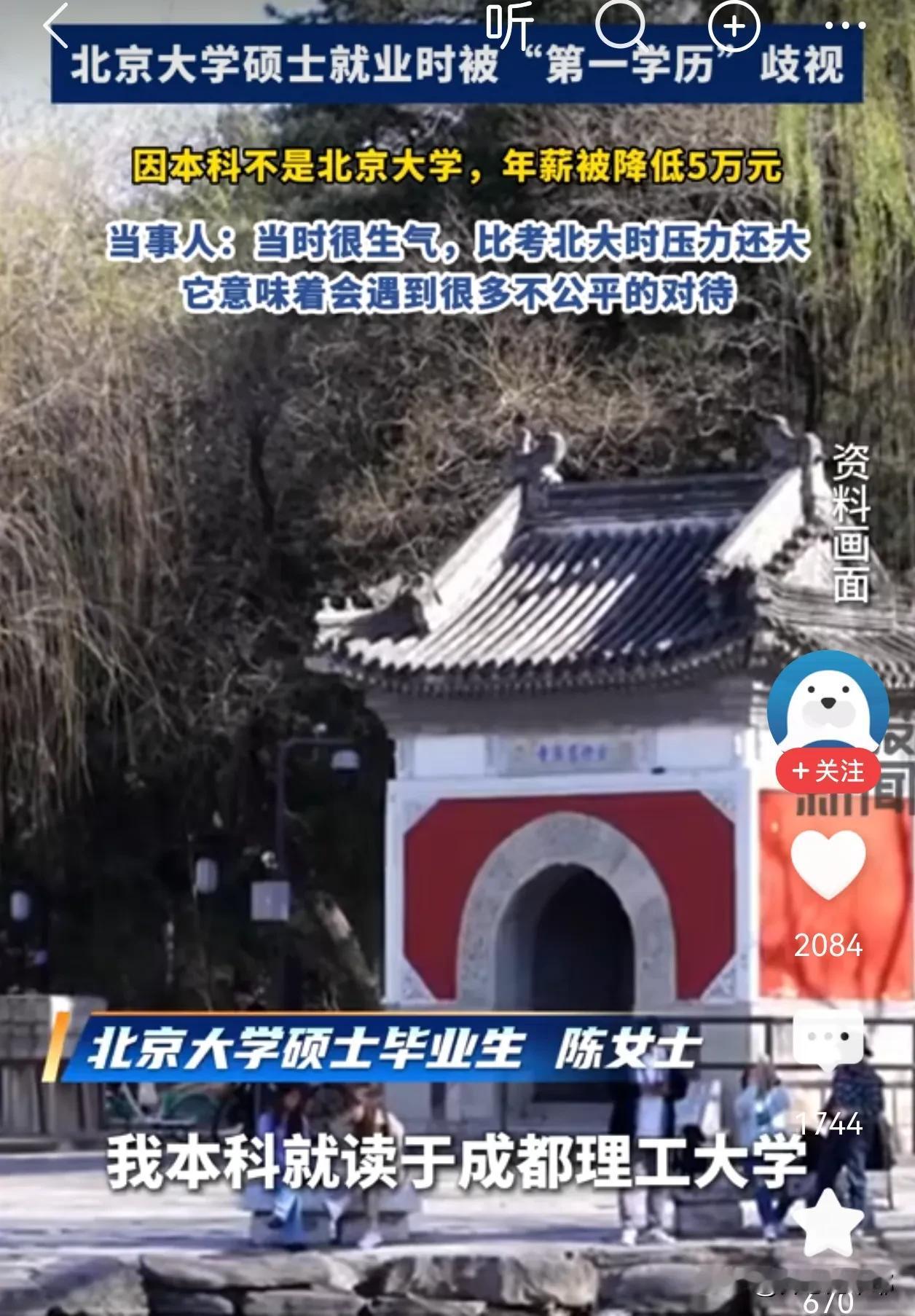 北大硕士因本科不是北大而被降薪5万，这事儿一出，网友都吵翻了。有人说，高