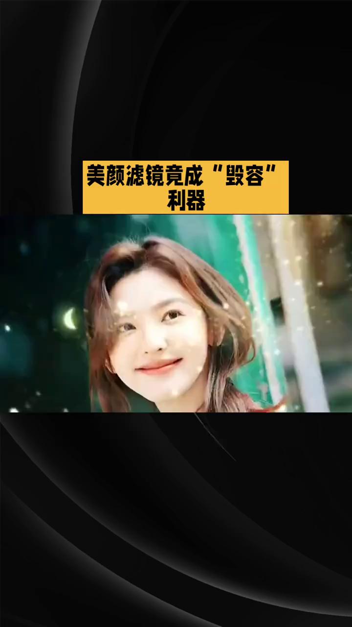 美颜滤镜竟成"毁容"利器。美颜滤镜竟成"毁容"利器，明星直播现场被自己吓到。二