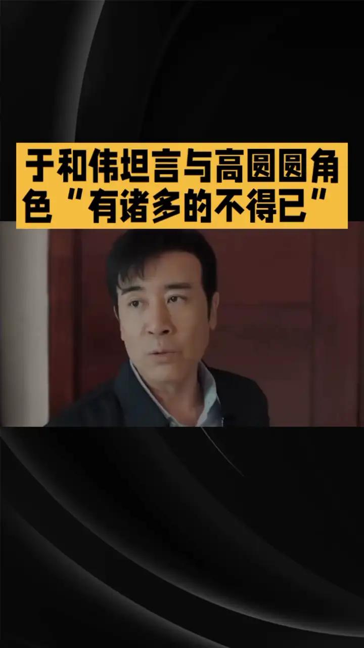 于和伟说跟高圆圆在《时间之子》里的角色有“诸多的不得已”，这话听着就带劲儿。