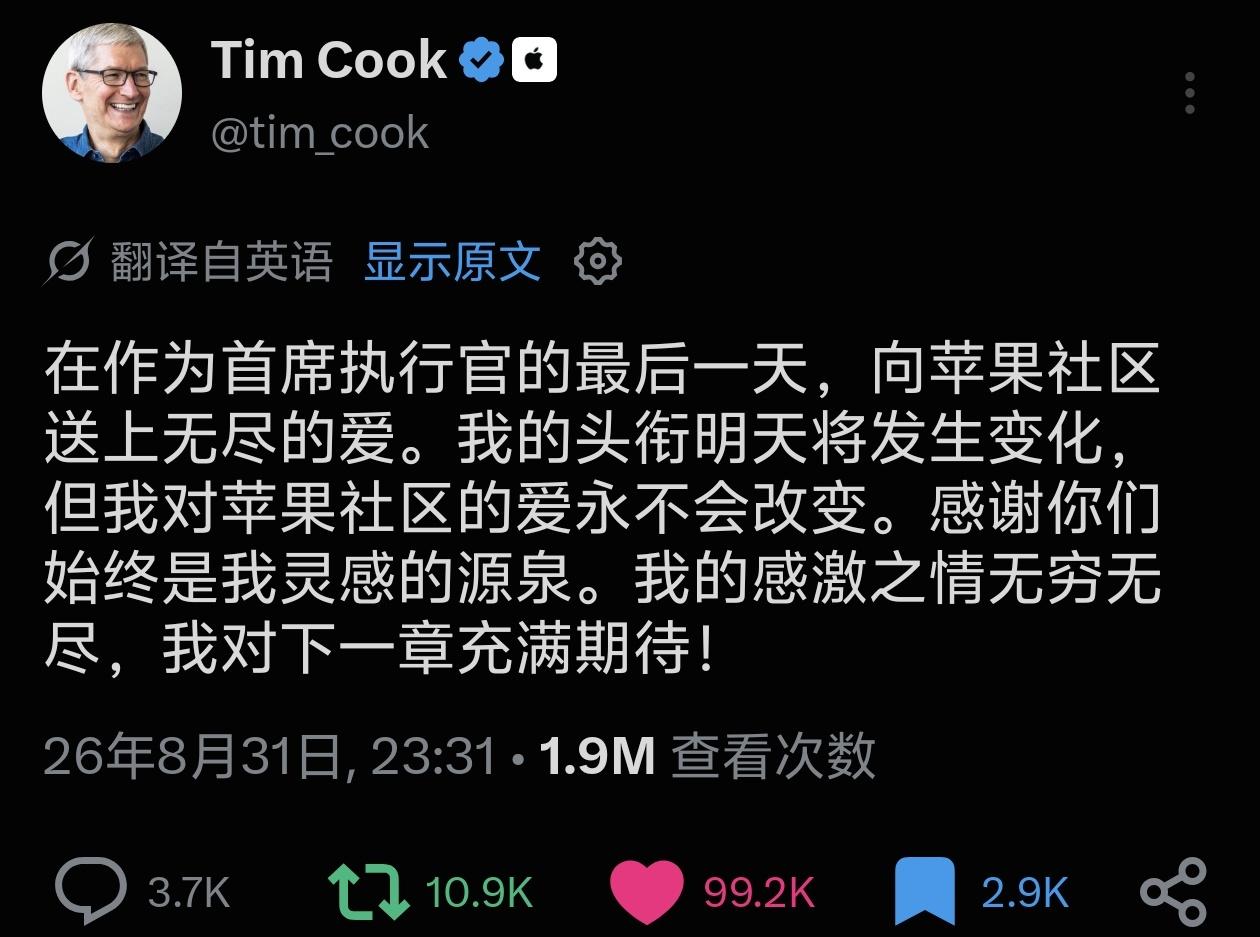 库克在X上发出临别感言：在作为首席执行官的最后一天，向苹果社区送上无尽的爱。