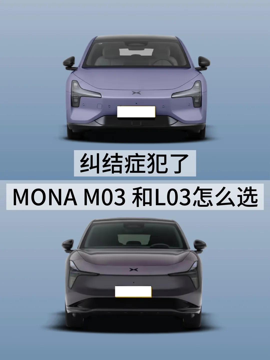 纠结症犯了 MONA M03 和L03怎么选