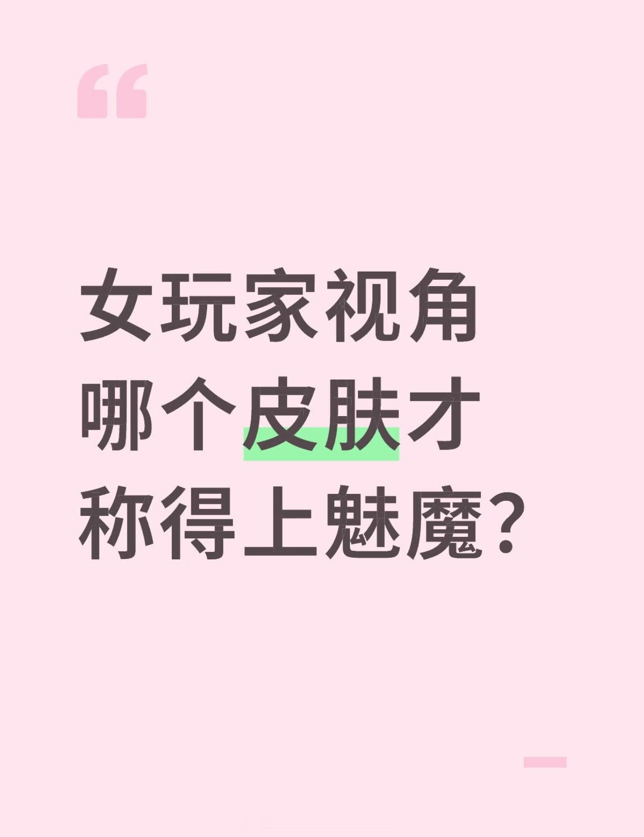王者荣耀女玩家视角下，哪个皮肤才称得上魅魔？