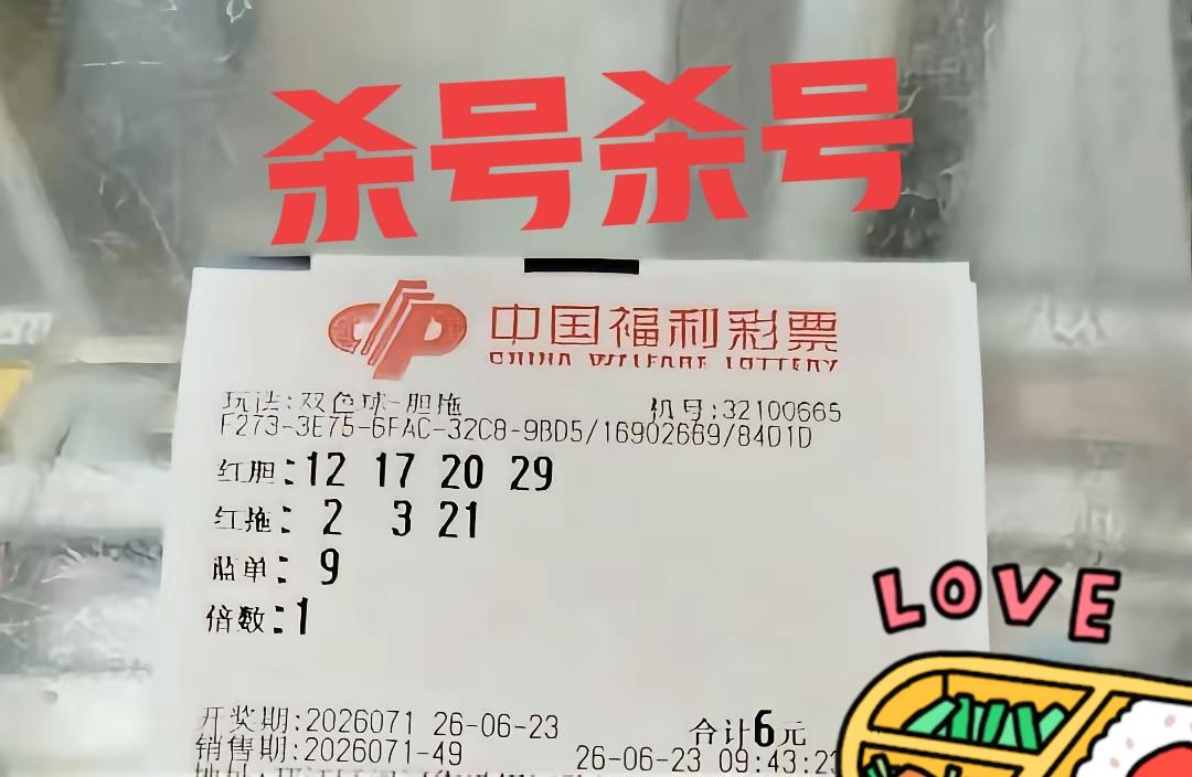 杀号，杀号！先来几张胆拖票给大家杀号，这些胆码亮相比较早，大胆一点，直接全杀一波