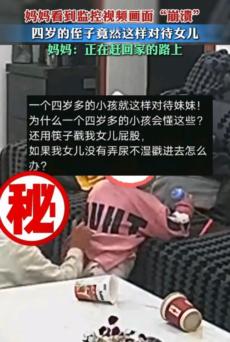 4岁侄子用筷子戳女儿隐私部位，女儿大哭也未能制止，家长老人看到只说了句“过来”，
