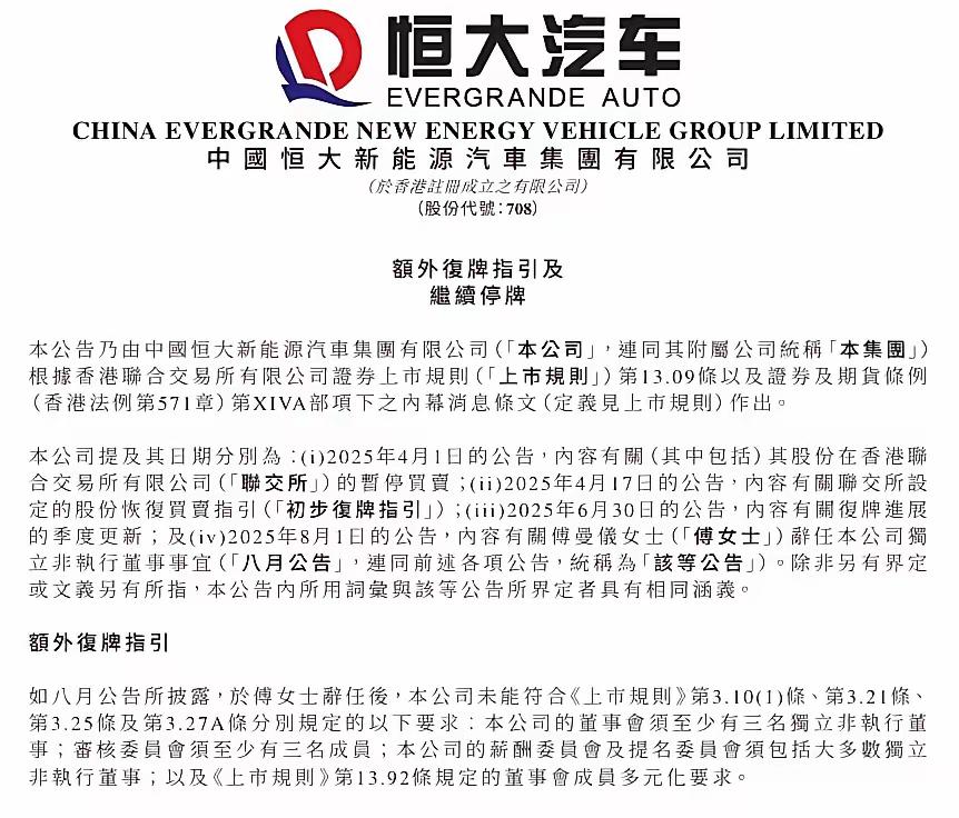 恒大新能源汽车，估计希望不大了！！恒大新能源汽车继续停牌；但跟后面还在进行一