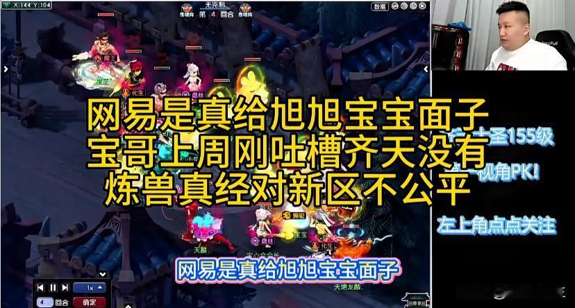 网易是真给旭旭宝宝面子宝哥上周刚在直播吐槽齐天新区没有炼兽真经对新区玩家