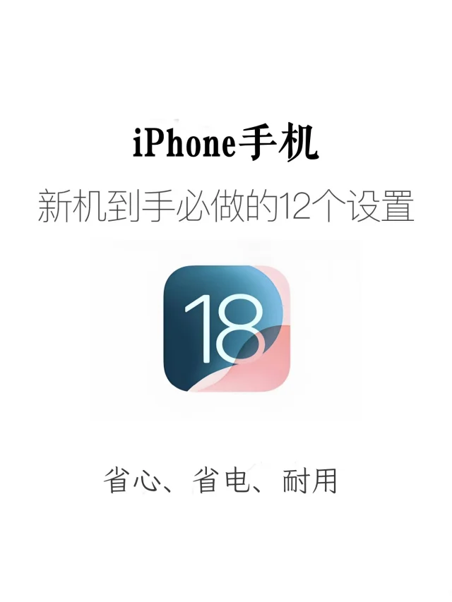 iphone新机到手必做的12个设置❗省电又好用