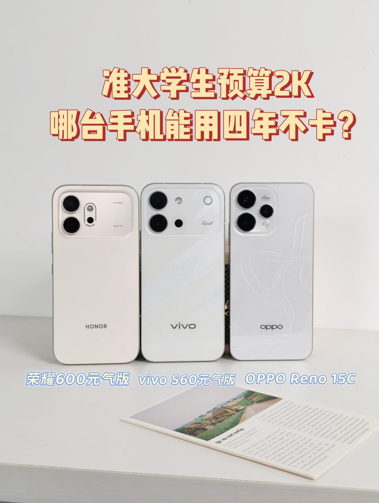 预算只有2K+，哪些手机能用四年不翻车？高考出分啦🎉终于能换手机了😭