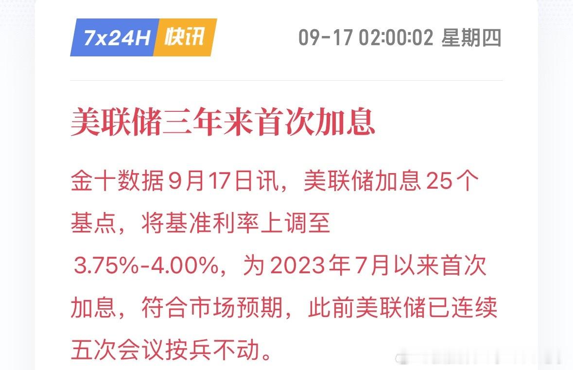美联储加息25个基点，将基准利率上调至3.75%-4.00%，为2023年7月以来首次加息，符合市场