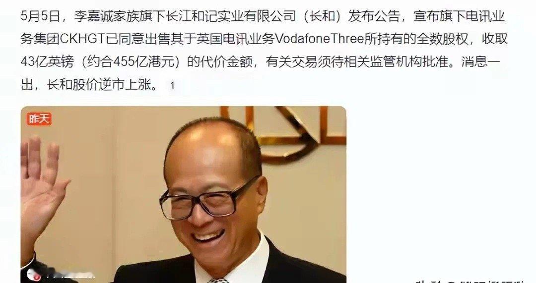 5月5日，李嘉诚家族旗下长江和记实业宣布出售英国电讯业务VodafoneThr