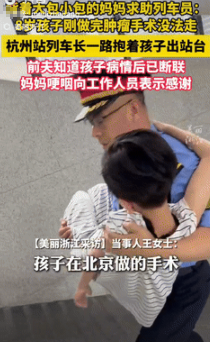“感动哭了！”一8岁男孩从北京做完恶性肿瘤手术后回杭州，因孩子不能走路，妈妈还背