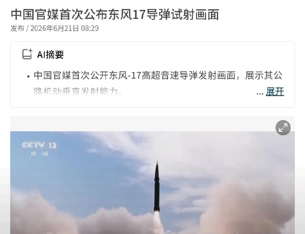 2020年6月21日，新加坡联合早报发文：“中国官方首次公开高超音速导弹东风-1