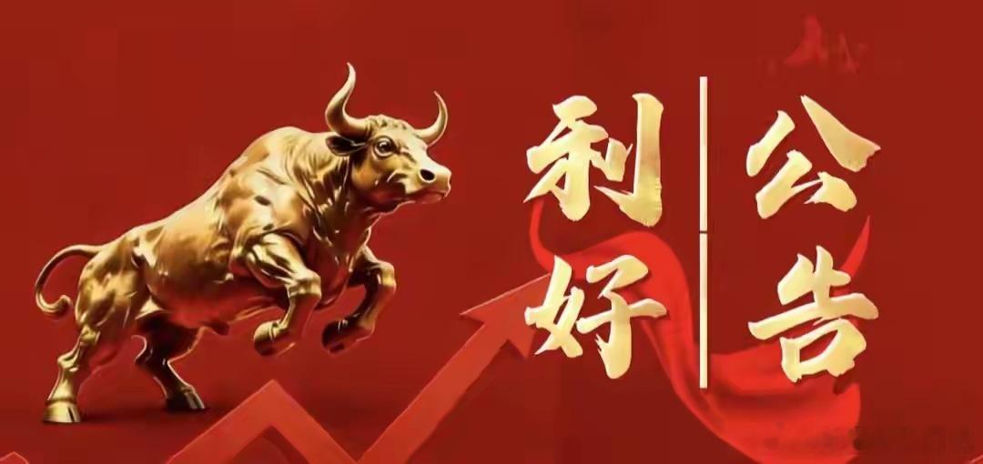 8月12日晚间上市公司公告精简汇总利好公告1. 神马电力：上半年营收、净利润同比