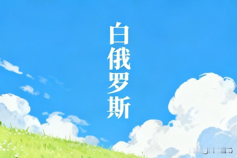 暂时应该不会被吞并。俄罗斯虽然很想吞并白俄罗斯，而搞了什么经济政治一体化，但卢卡
