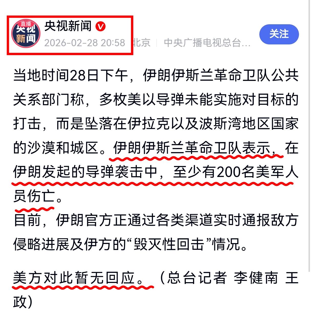 我哥给我看伊朗发的消息，他们对美军基地造成了至少200名美军伤亡。白宫和五角