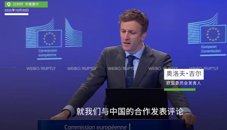 欧盟拒绝评论中美协议,发言人一脸沮丧,感觉像是被戏耍了!中美会晤算是近期举世瞩