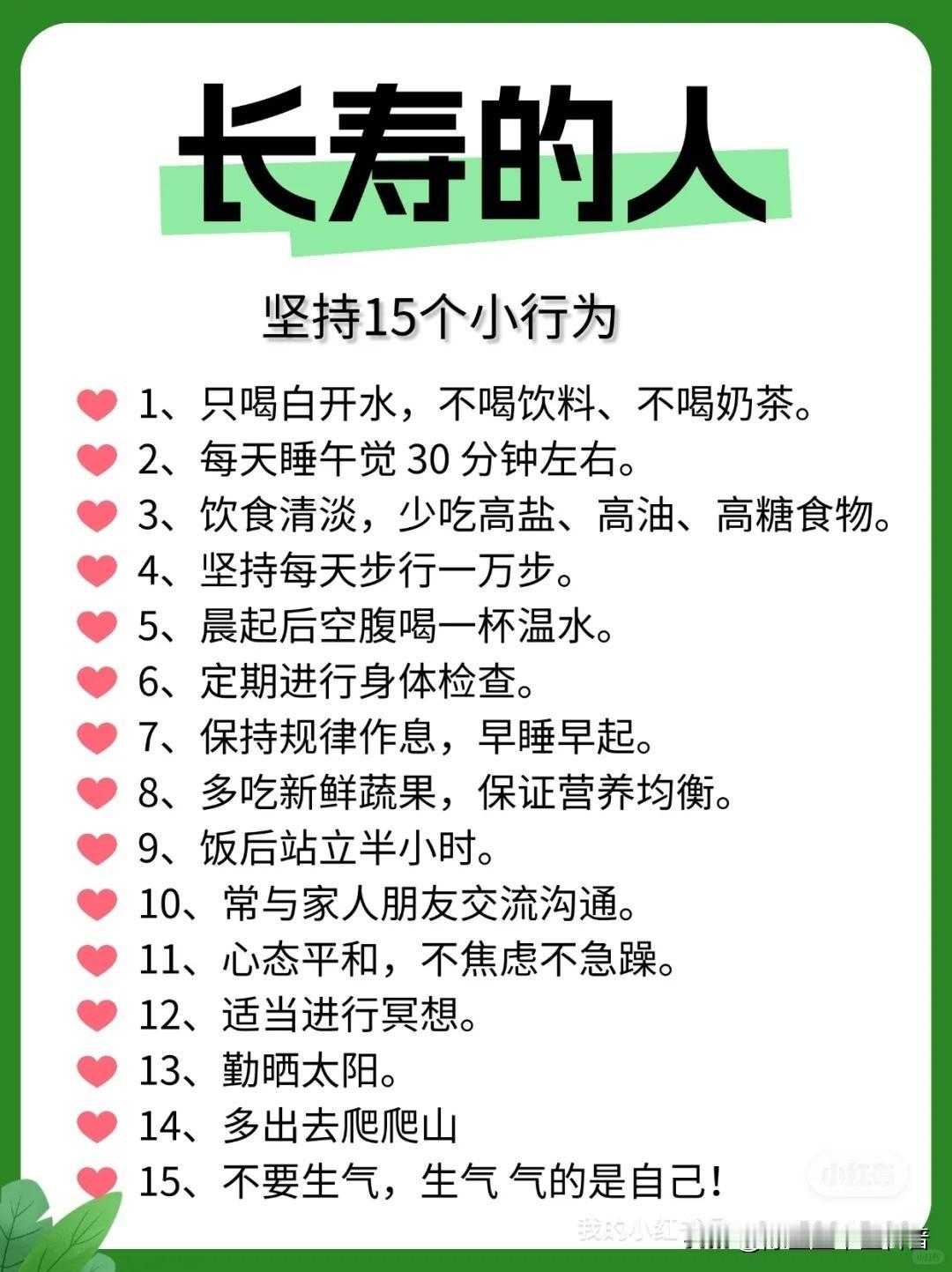 那些长寿的人坚持的小行为！健康的生活习惯健康的生活方式生活习惯健康的饮