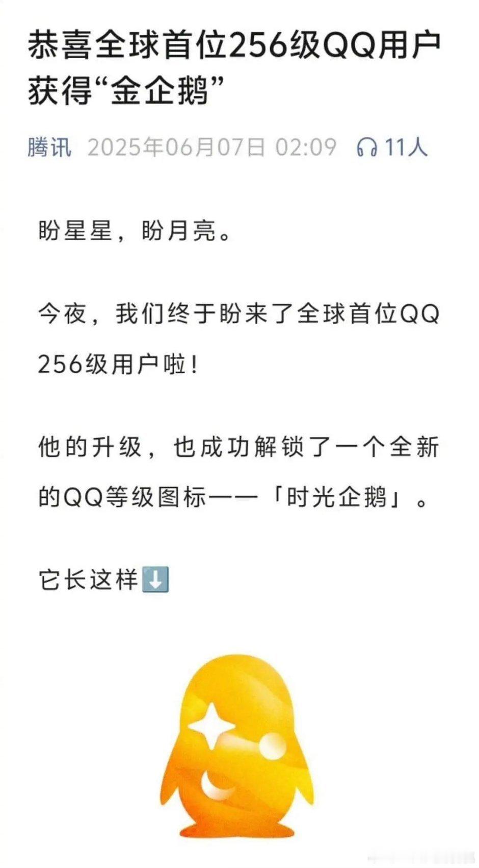 腾讯回应了第一个满级获得金企鹅的QQ用户👇🏻不给点奖励么​​​