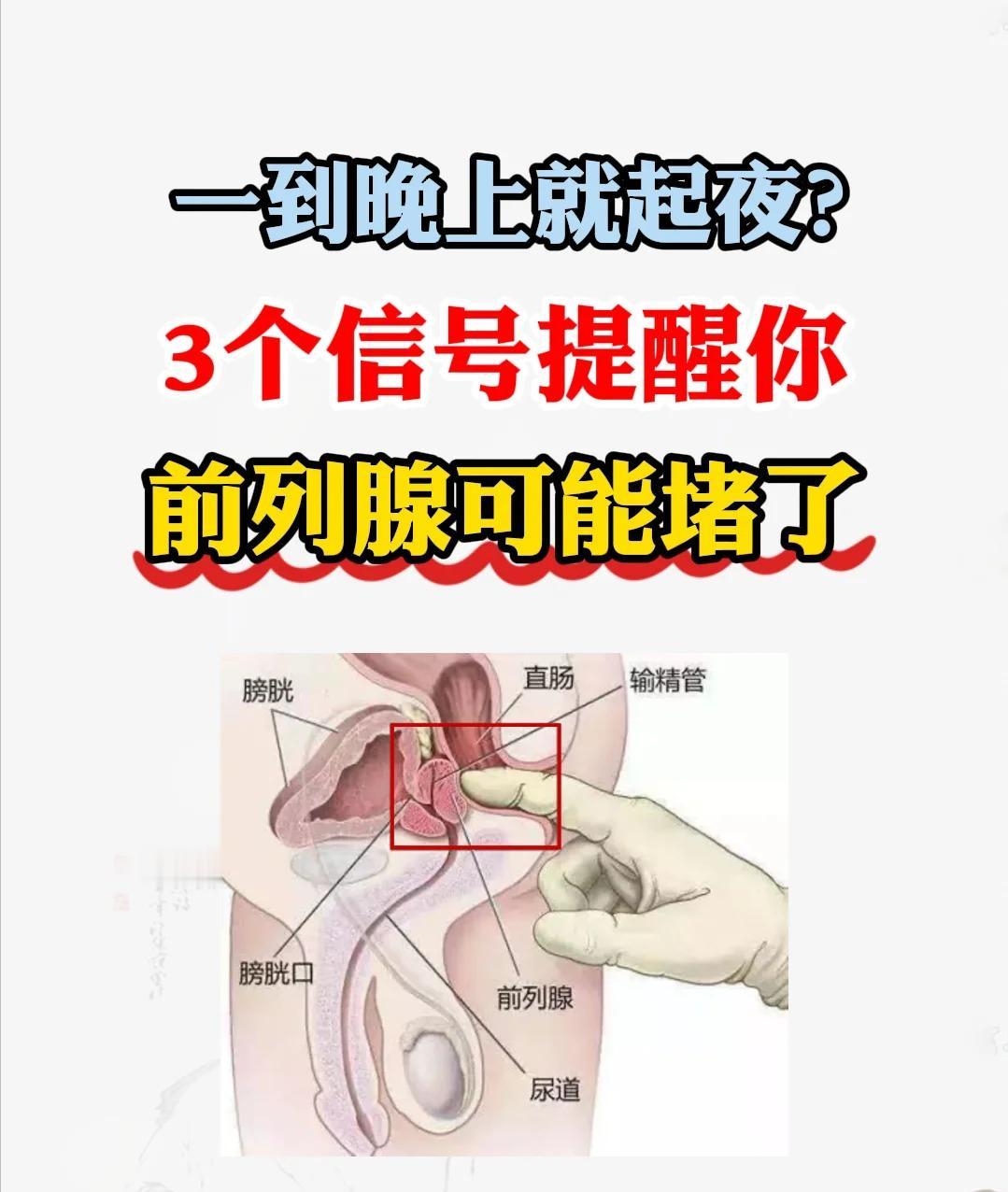 一到晚上就起夜？3个信号提醒你，前列腺可能堵了！