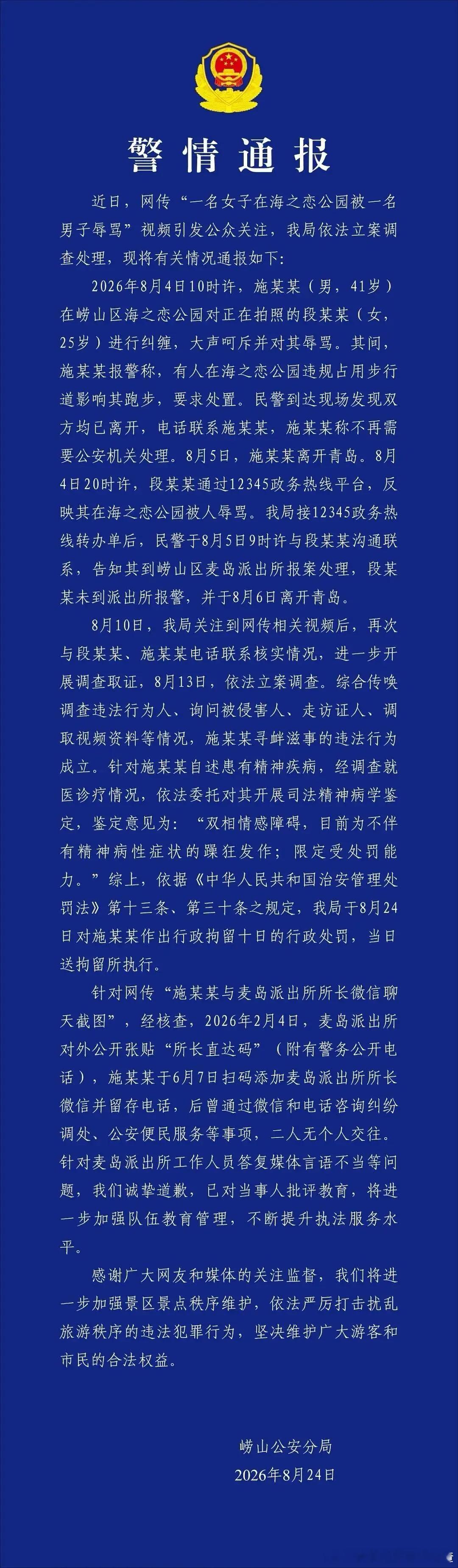 青岛男被行拘10日