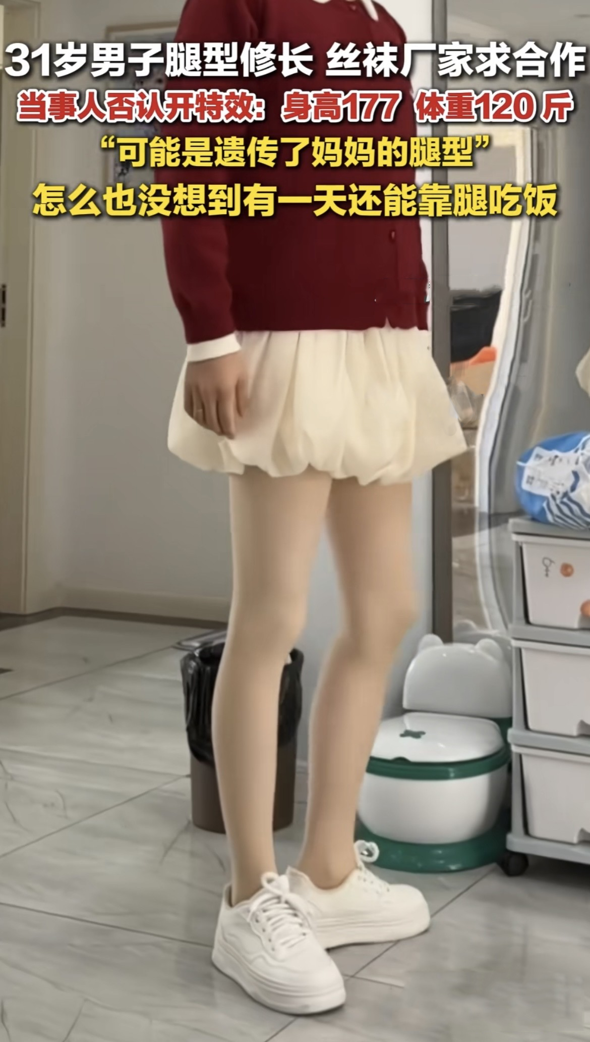 武汉31岁男子徐先生腿又细又长，穿丝袜、穿裙装比他老婆穿的效果更好看，比专业的网