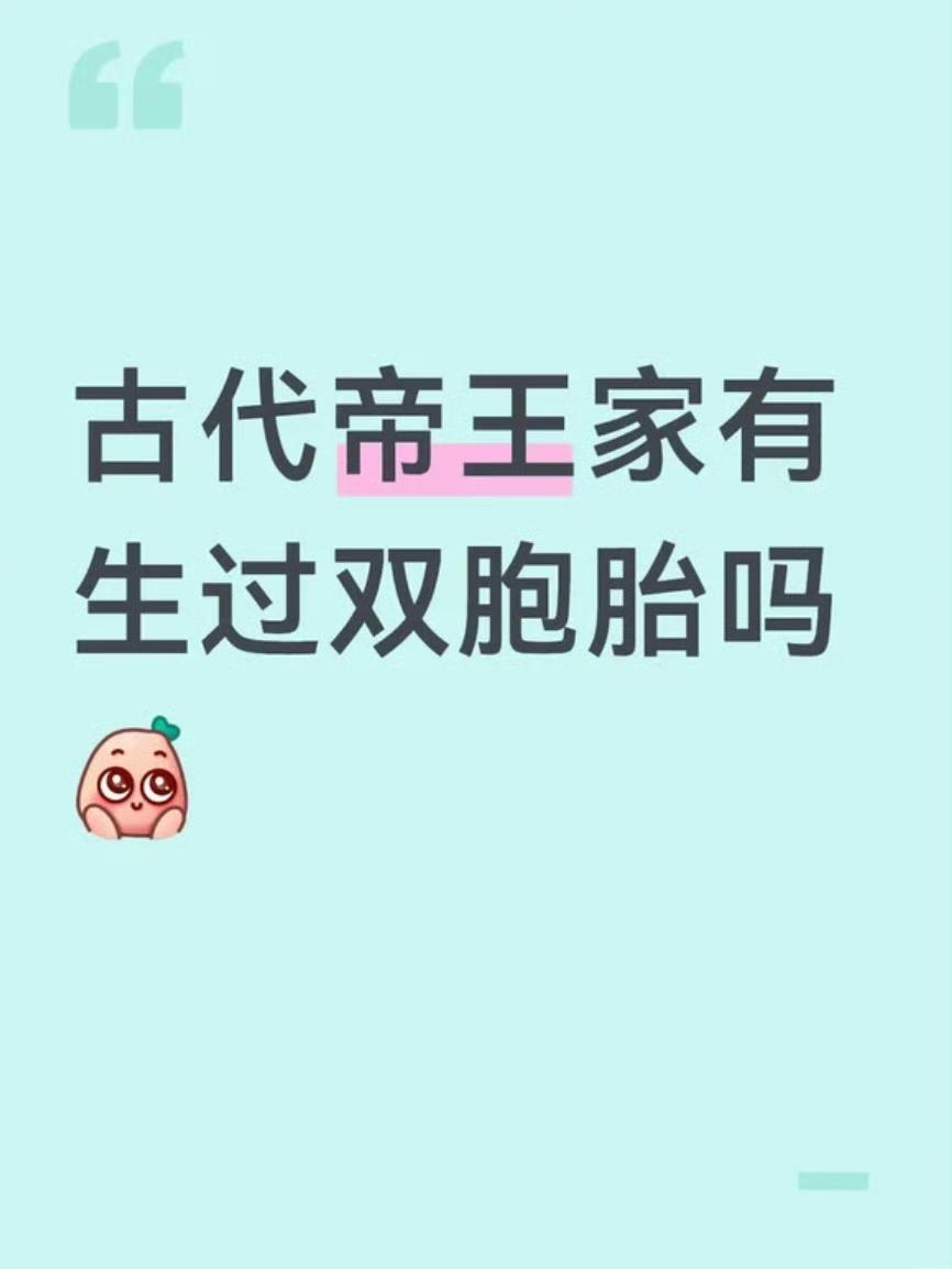 古代帝王家有生过双胞胎吗​​​