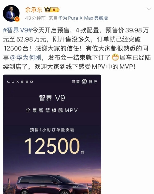 沸腾了！深夜余承东按捺不住，连发四大捷报！赢麻了！智界V9：预售1小时，