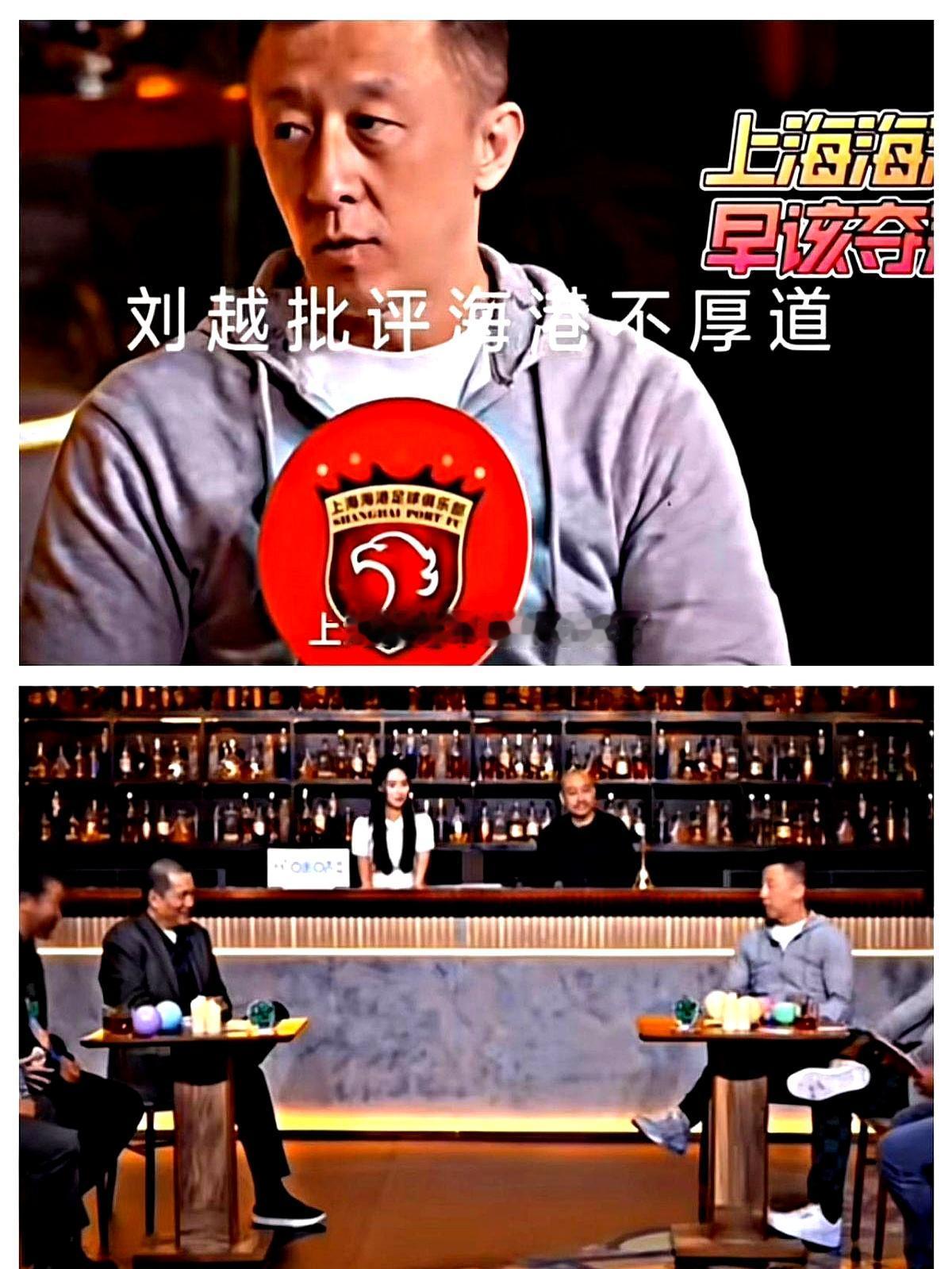 刘越十分认真地、狠狠地批评上海海港“不厚道”。明明伤病不断（武磊缺席）、