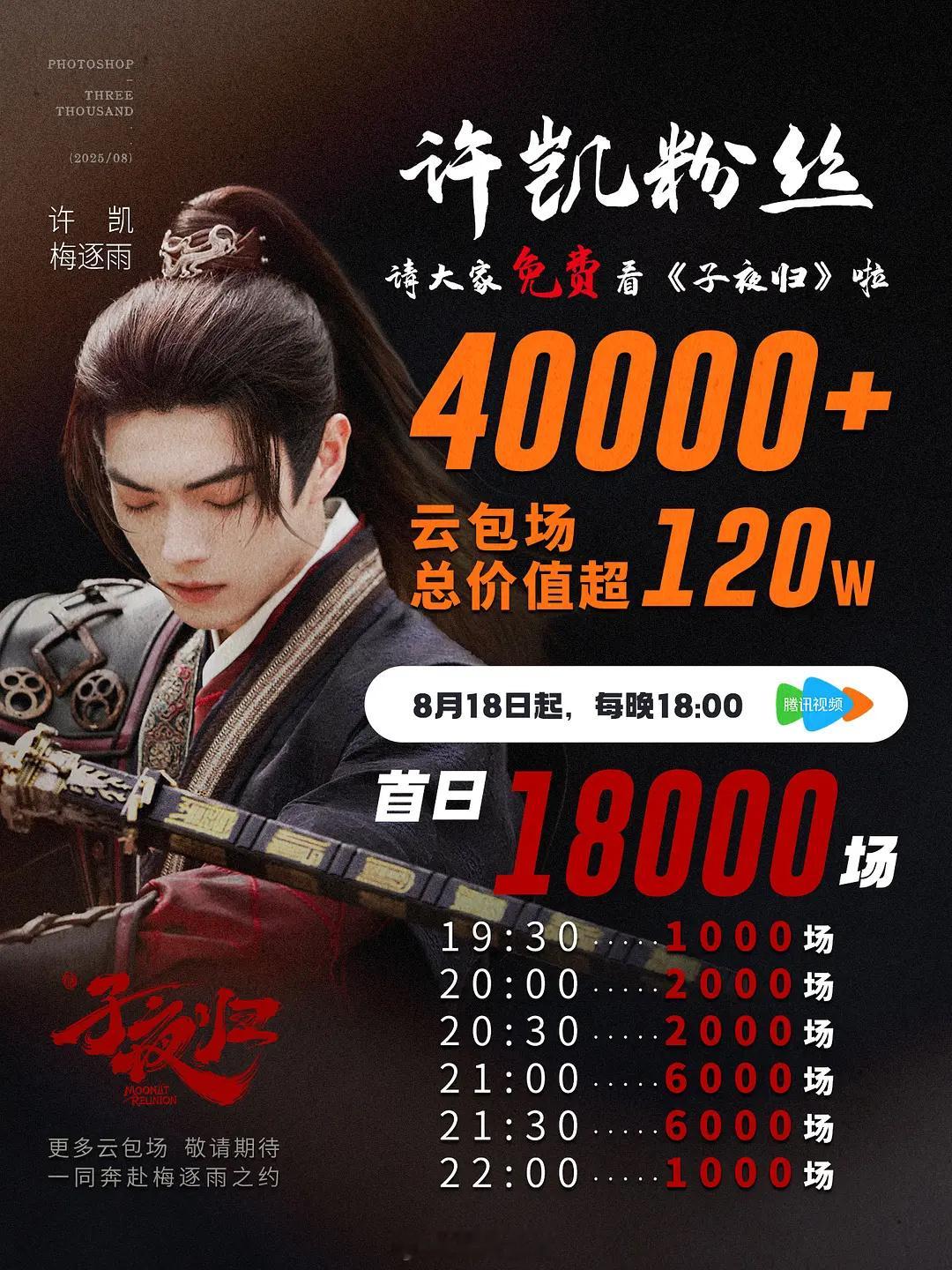 许凯粉丝为子夜归云包场4万+、今天下午六点都来鹅和这个清雅端方的小郎君梅逐雨不见