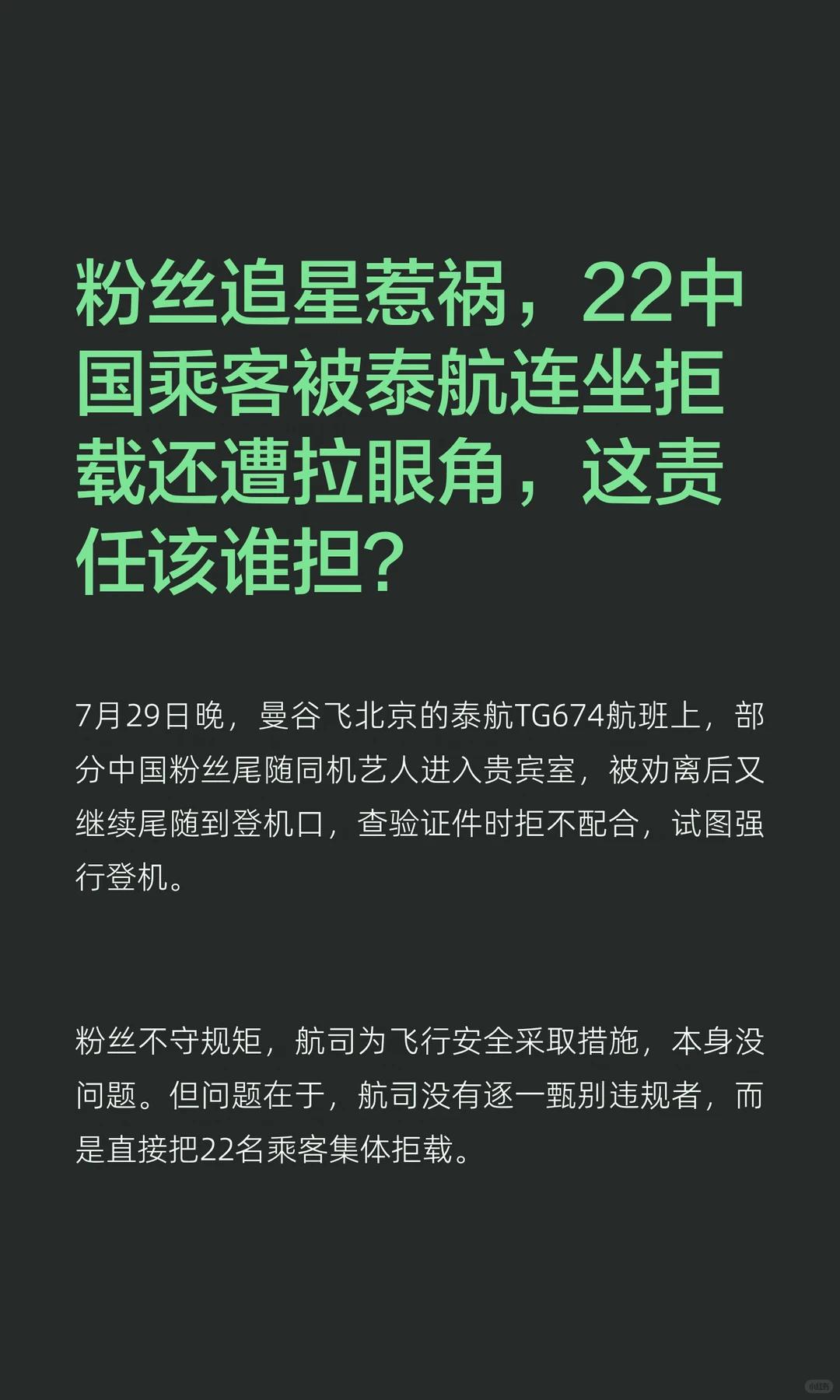 泰航拒载20名中国乘客事件彻底反转，小仙女们这次丢人丢大了！事发曼谷素万那普