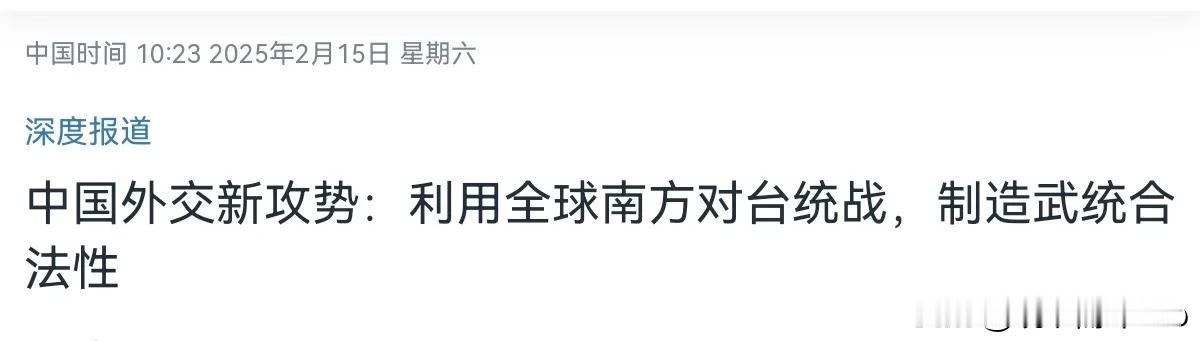 美媒表示，中国正在发动新的外交攻势！中国正积极施加影响力，在国际社会制造武统“合