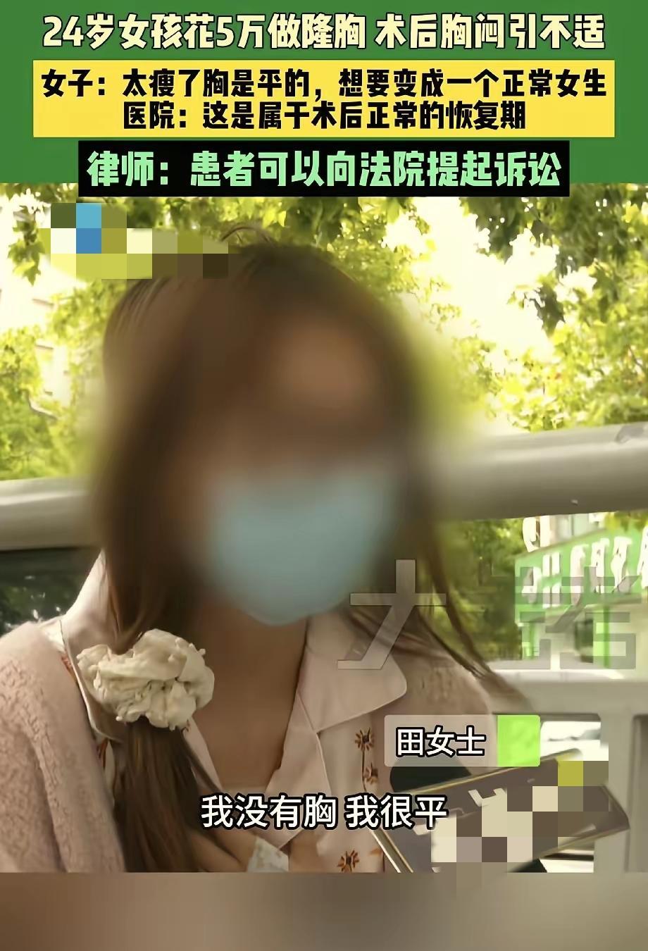 必须严惩！大参考5月10日报道，河南，一名24岁女子因为胸小，觉得自己缺乏女人味