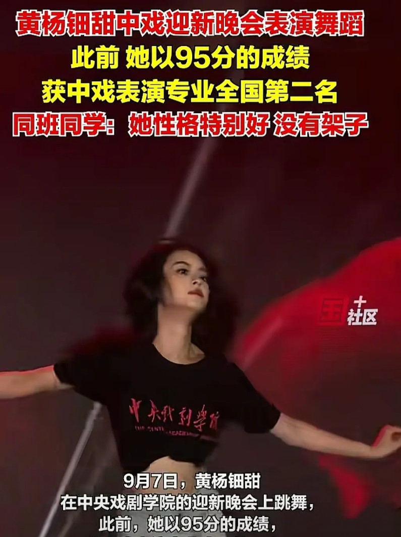 最近，黄杨钿甜亮相中戏迎新晚会遭吐槽，有网友留言：“好有嚼劲的舞蹈。”黄杨钿甜这