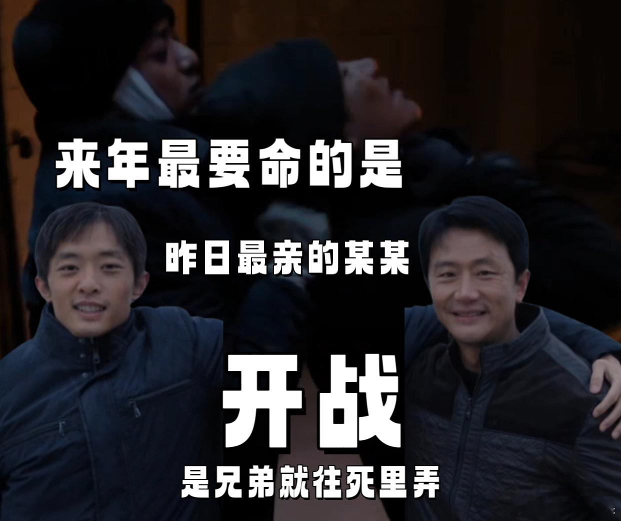 来年要命的是昨日最亲的某某《命悬一生》兄弟之间的剧情杀我个措手不及！生日局的温
