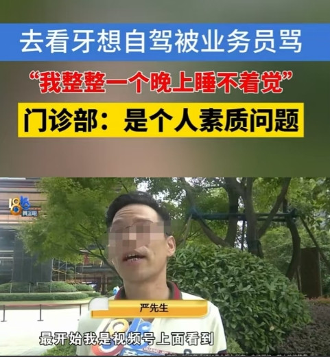 杭州，一名业务员派车去接男子看牙齿，结果男子自己开车去了，遭到对方辱骂，电话、语