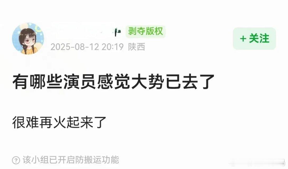 网友们热烈讨论着哪些演员可能大势已去，很难再度翻红。令人瞩目的是，热评榜首竟是王