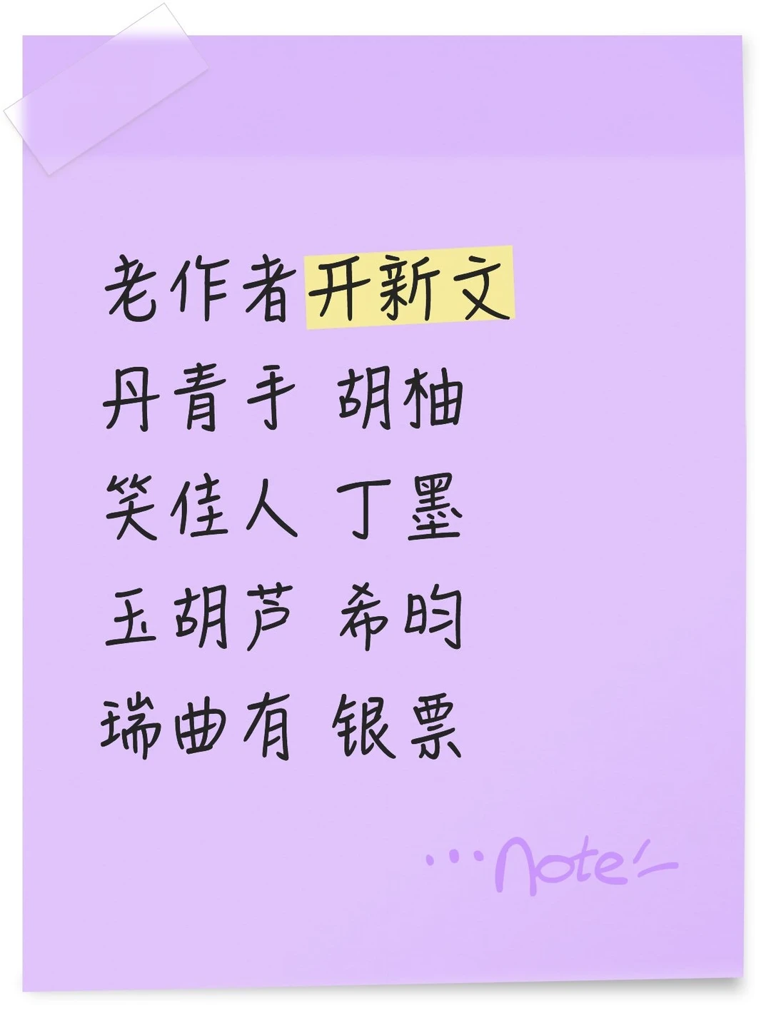 老作者开新文