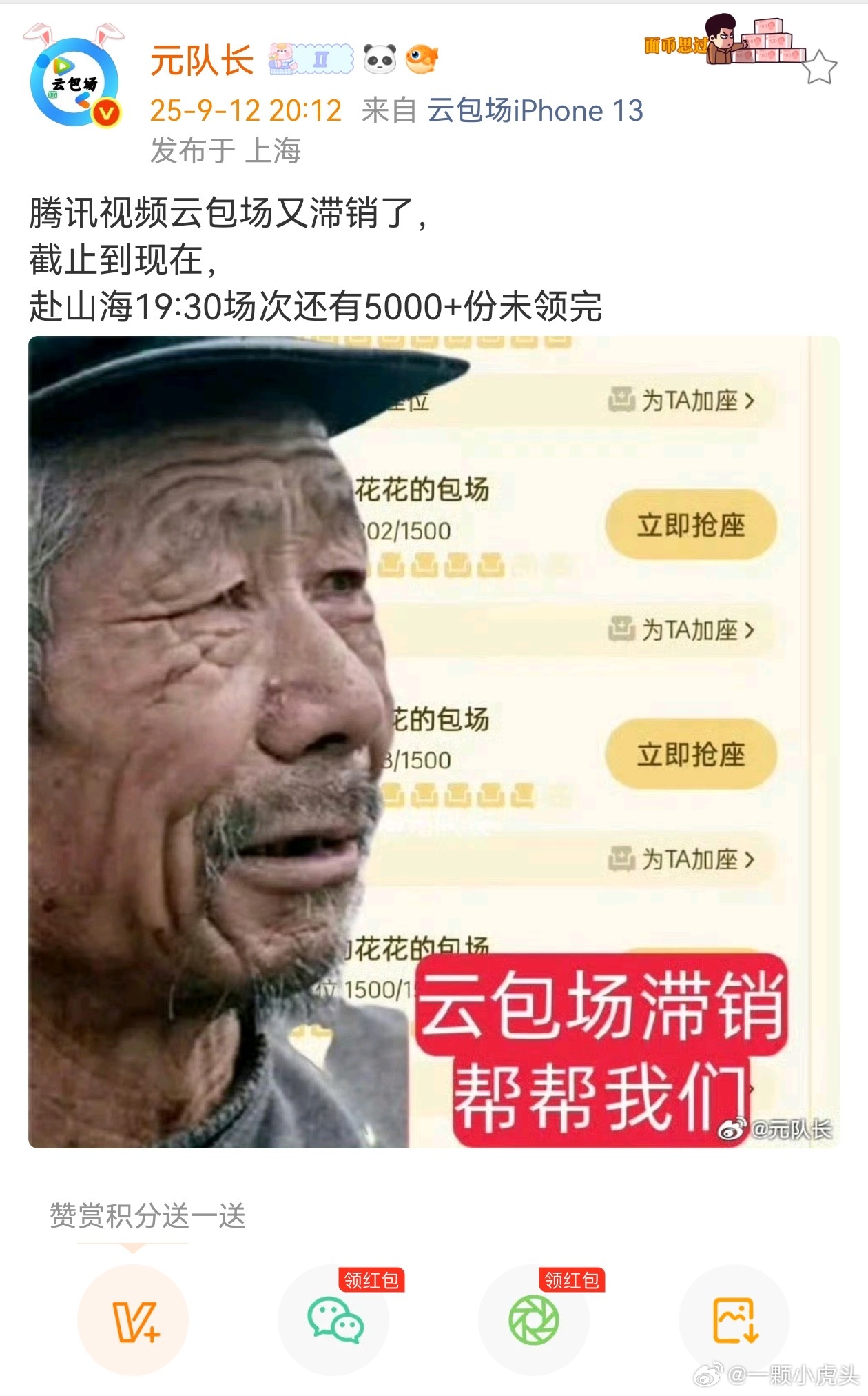 赴山海云包场滞销了热度还下降了，史无前例了。​​​