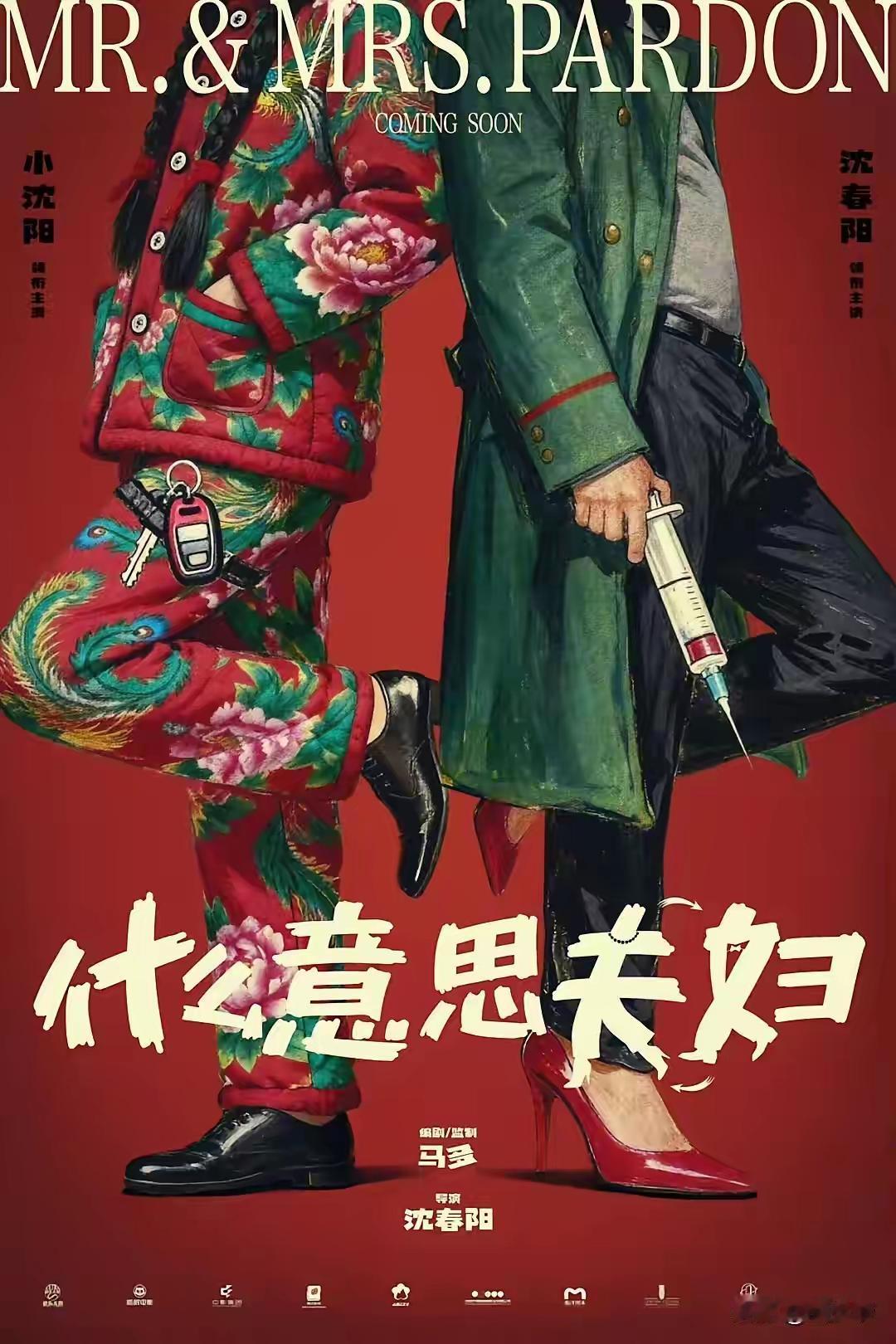 沈春阳，小沈阳的媳妇儿，要做导演了。这事听着都新鲜，感觉不可思议，但它就是发生了