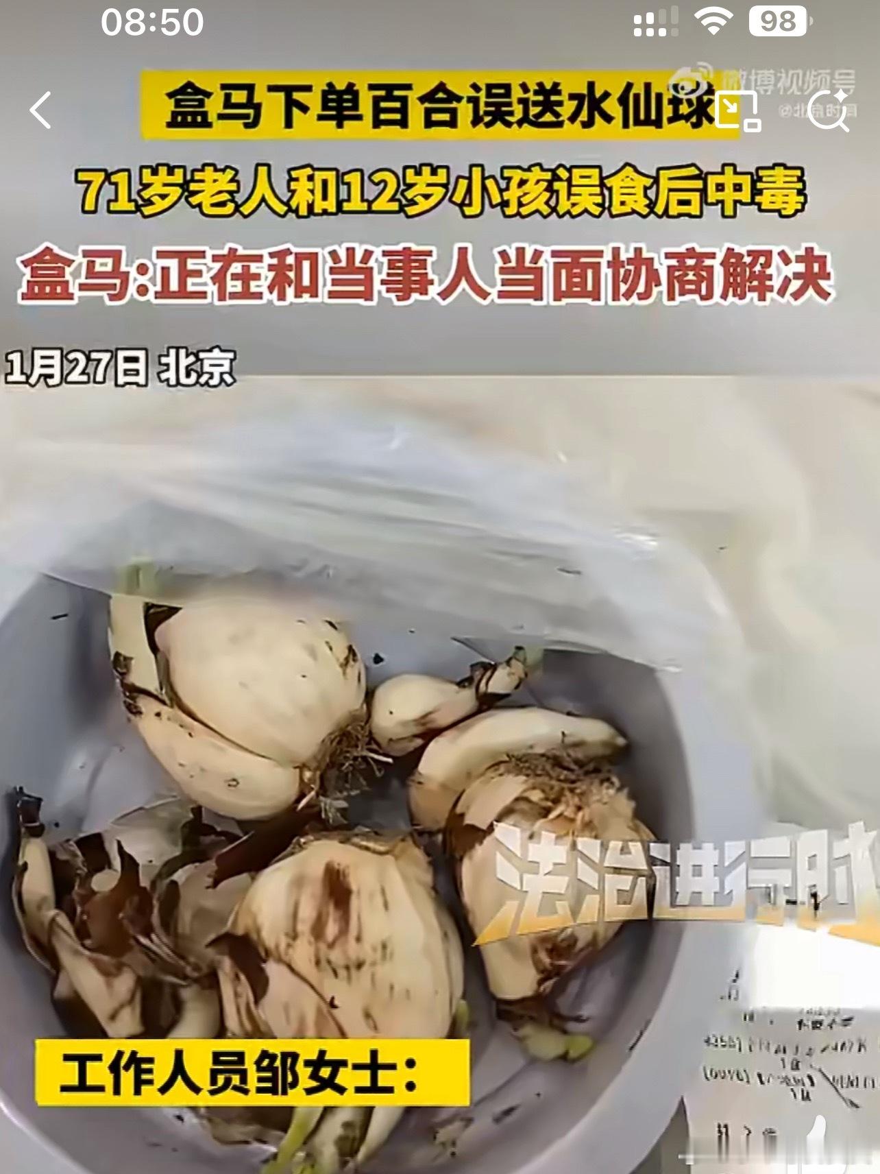 盒马误送有毒水仙球致老人孩子中毒这…看着就不能吃吧大家觉得责任在谁呢