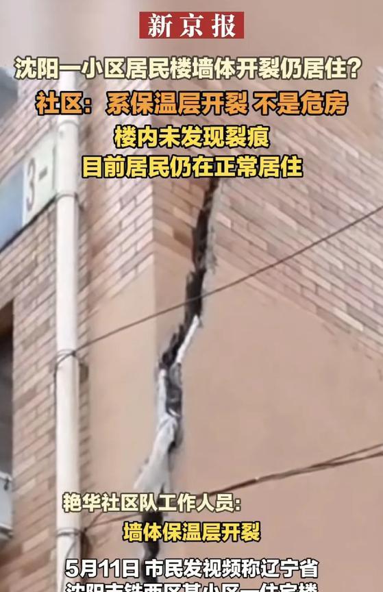 近日，辽宁省沈阳市铁西区某小区居民楼外墙开裂的视频在网络引发关注。视频中，该居民