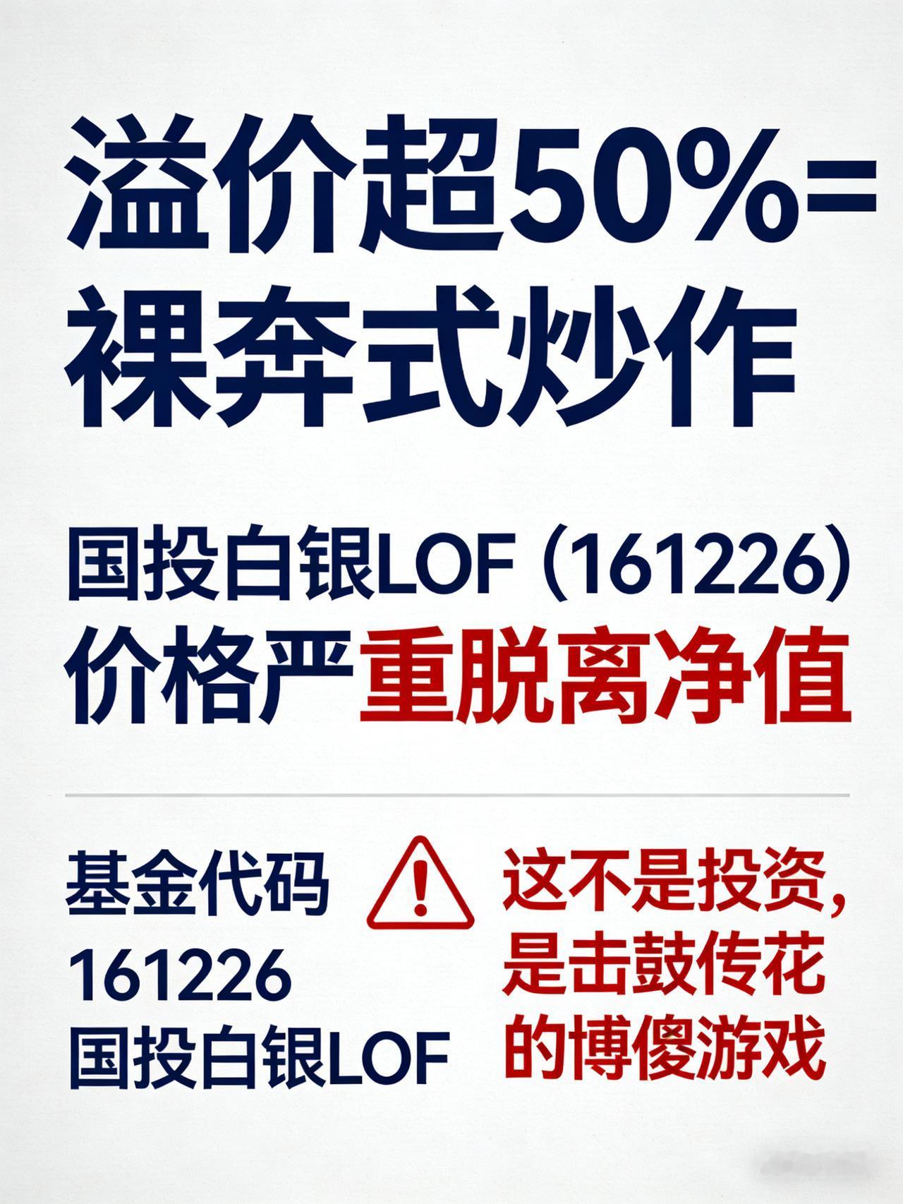 国投白银LOF高溢价停牌一个小时，补跌风险已至，切勿追高——家