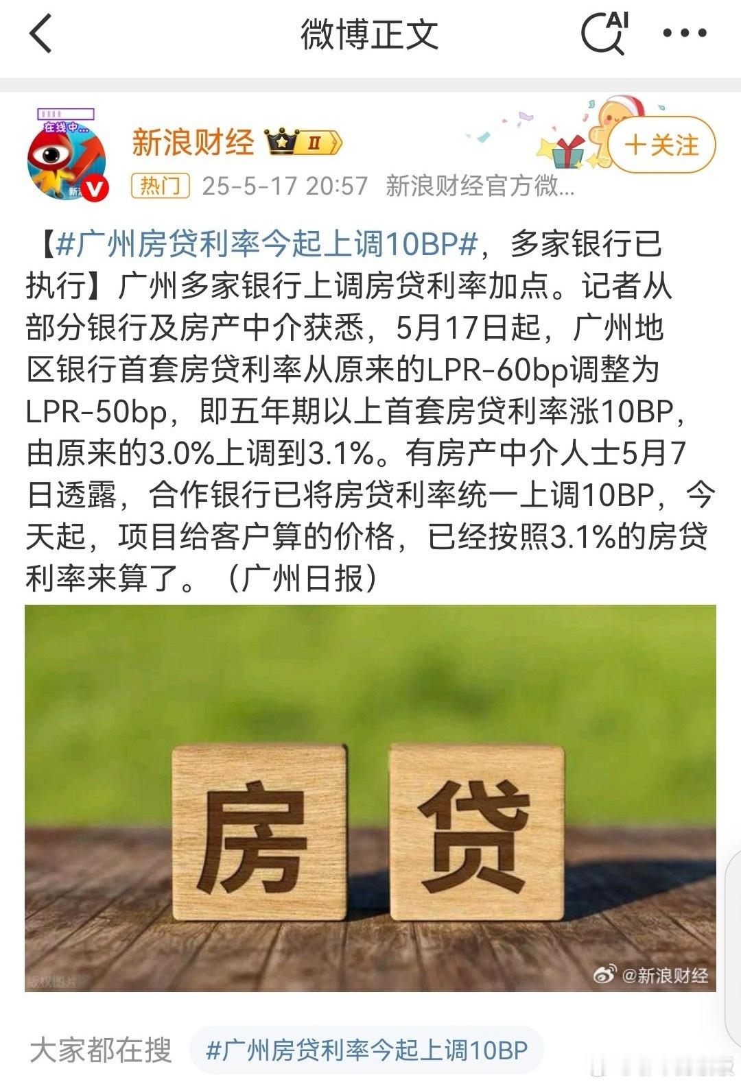 广州房贷利率今起上调10BP广州利率上调到3.1%。存款利率降了，房贷贷款利率反