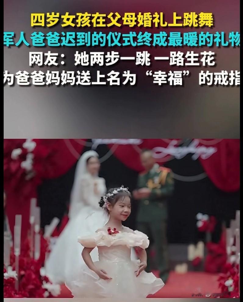 这四岁小天使跳的不是舞，是把幸福焊在爸妈婚礼上啊！谁看了不喊一句“心都化了