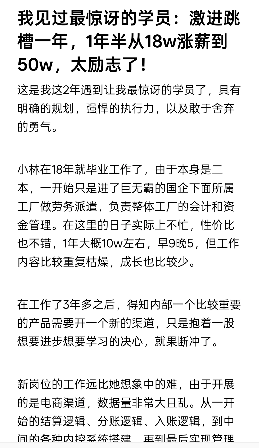 我见过最惊讶的学员：1年半从18w涨薪到50w