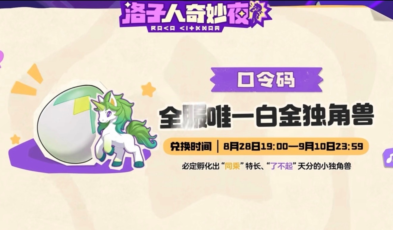 洛子人奇妙夜口令码洛克王国奇妙夜口令码洛子人奇妙夜口令码全服唯一白金独角兽